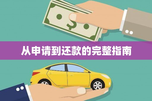 万载从申请到还款的完整指南