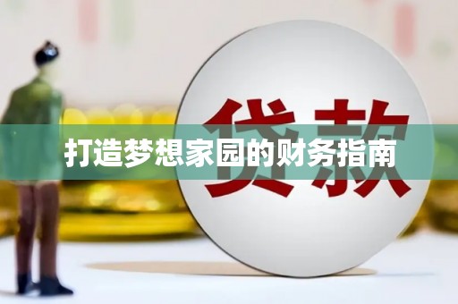 万载打造梦想家园的财务指南
