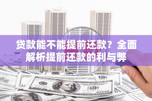 万载贷款能不能提前还款？全面解析提前还款的利与弊