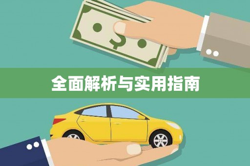 万载全面解析与实用指南