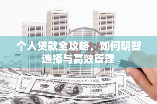 万载个人贷款全攻略，如何明智选择与高效管理