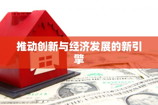 万载推动创新与经济发展的新引擎