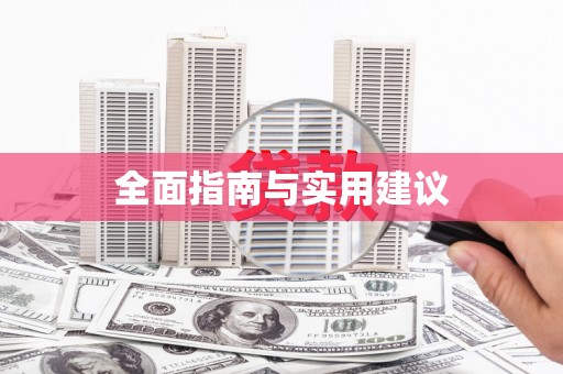 万载全面指南与实用建议