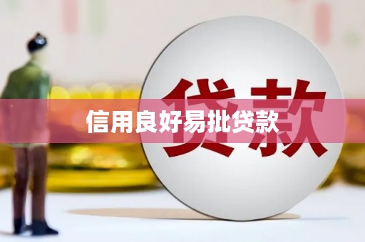 万载信用良好易批贷款