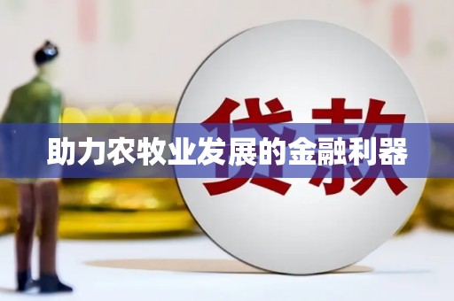 万载助力农牧业发展的金融利器