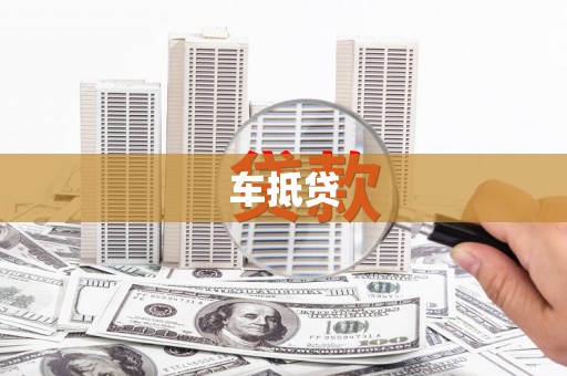 万载车抵贷