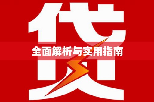 万载全面解析与实用指南