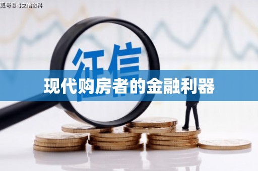 万载现代购房者的金融利器