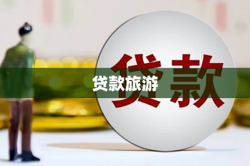 万载贷款旅游