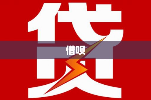 万载借呗