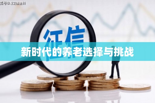 万载新时代的养老选择与挑战