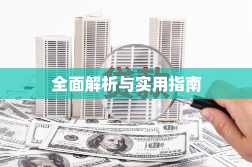 万载全面解析与实用指南