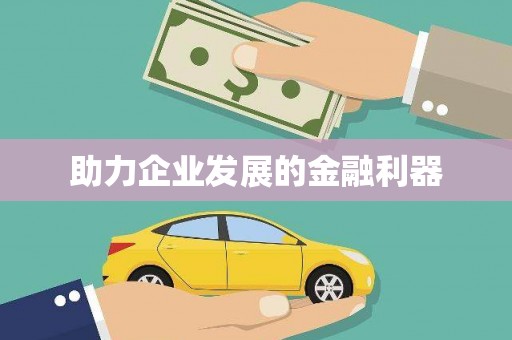 万载助力企业发展的金融利器