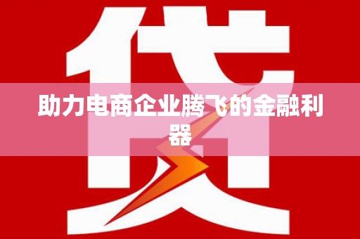 万载助力电商企业腾飞的金融利器