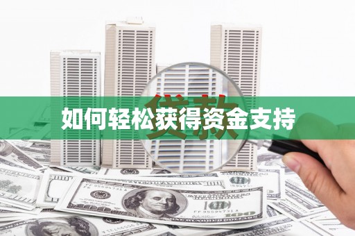 万载如何轻松获得资金支持