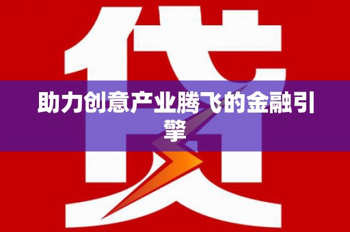 万载助力创意产业腾飞的金融引擎