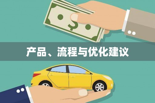 万载产品、流程与优化建议