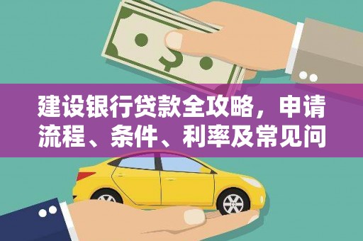 万载建设银行贷款全攻略，申请流程、条件、利率及常见问题解答