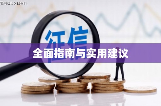 万载全面指南与实用建议
