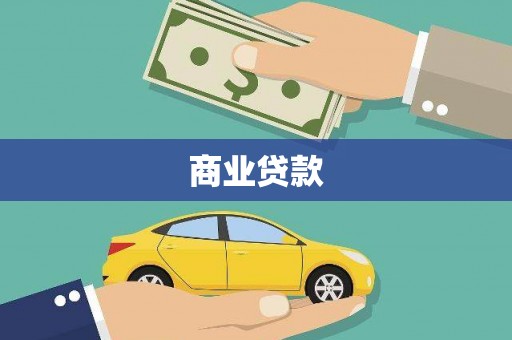 万载商业贷款