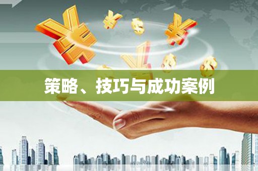 万载策略、技巧与成功案例