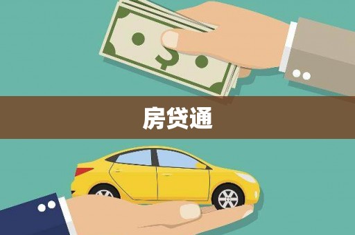万载房贷通