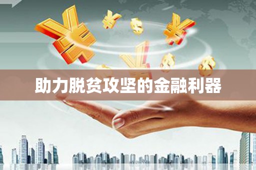 万载助力脱贫攻坚的金融利器
