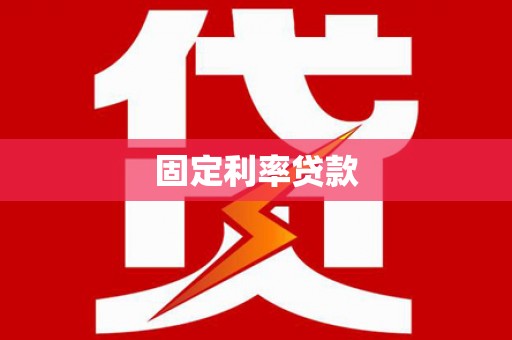万载固定利率贷款