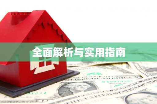 万载全面解析与实用指南