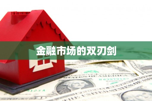 万载金融市场的双刃剑