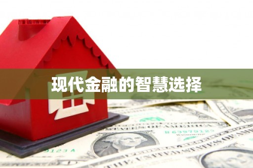 万载现代金融的智慧选择