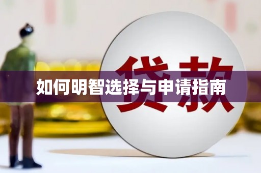 万载如何明智选择与申请指南