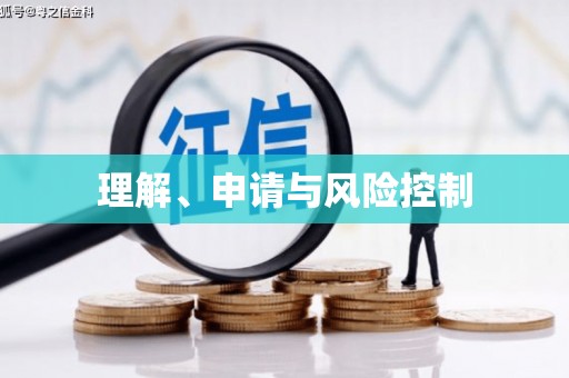万载理解、申请与风险控制
