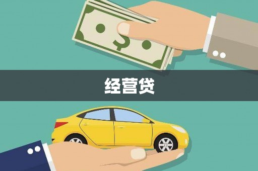 万载经营贷