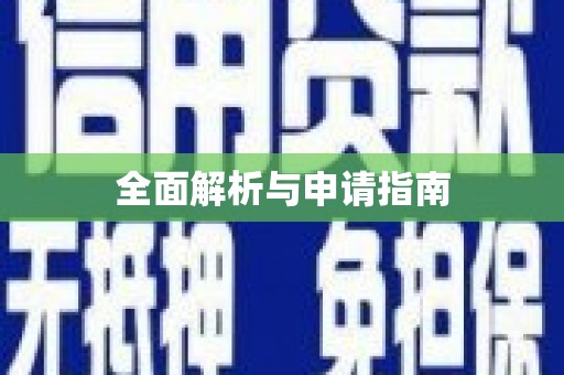 万载全面解析与申请指南