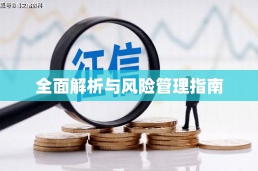 万载全面解析与风险管理指南