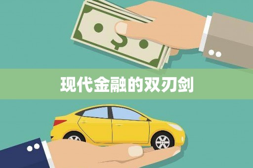 万载现代金融的双刃剑