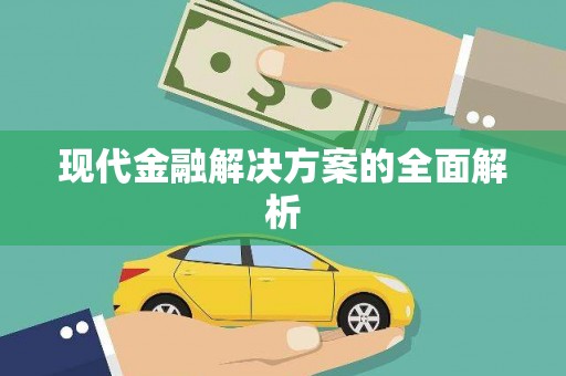 万载现代金融解决方案的全面解析