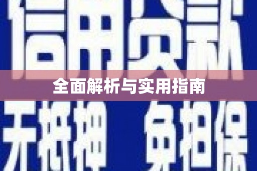 万载全面解析与实用指南