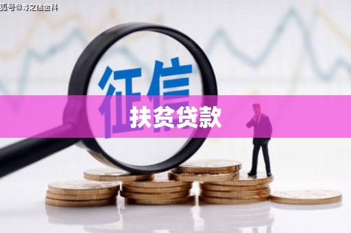 万载扶贫贷款