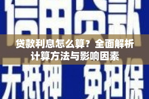 万载贷款利息怎么算？全面解析计算方法与影响因素