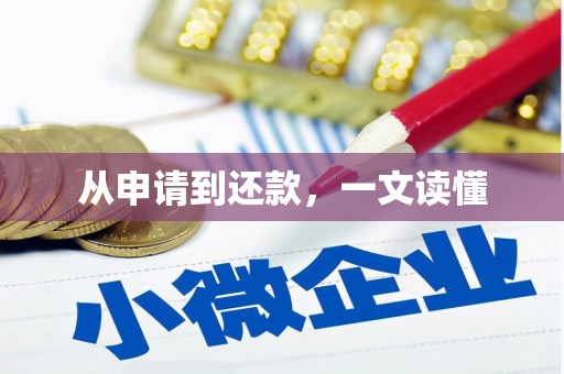 万载从申请到还款，一文读懂