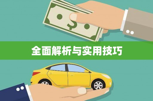 万载全面解析与实用技巧 万载全面解析与实用技巧