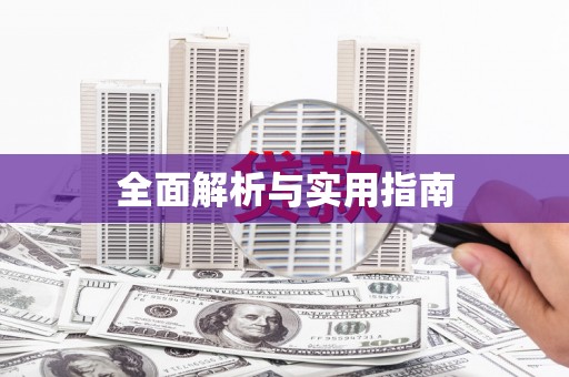 万载全面解析与实用指南