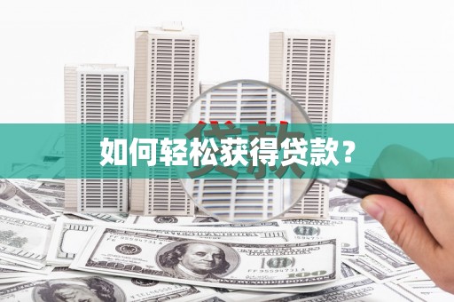 万载如何轻松获得贷款？