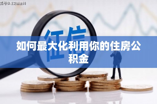 万载如何最大化利用你的住房公积金