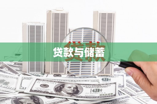 万载贷款与储蓄