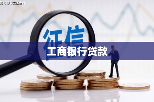 万载工商银行贷款