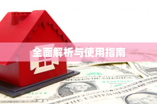 万载全面解析与使用指南