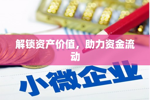 万载解锁资产价值，助力资金流动